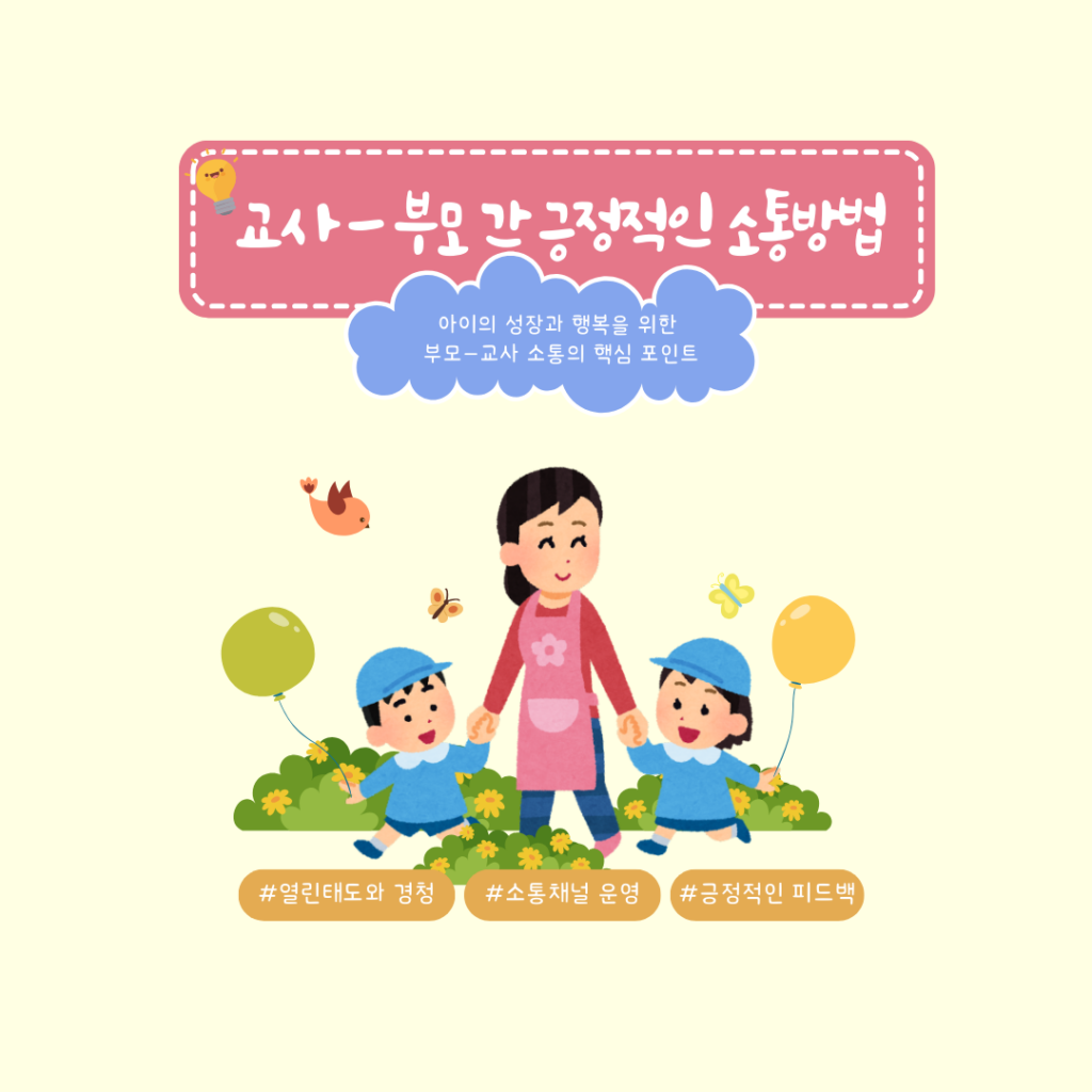 교사-부모 소통방법