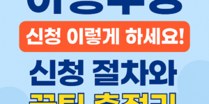 아동수당 신청 방법 안내 이미지 – 신청 절차와 꿀팁 총정리
