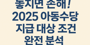 2025 아동수당 지급 대상 조건과 신청 방법을 안내하는 인포그래픽 이미지
