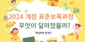 2024 개정 표준보육과정 핵심 변화 – 놀이 중심 교육과 교사 지원 확대