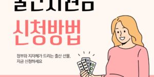 임신부가 출산지원금 혜택을 안내받는 일러스트 이미지, 2025년 출산지원금 신청방법을 강조