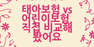 태아보험과 어린이보험 비교 이미지 – 출산 전 보험 선택에 도움이 되는 카드형 콘텐츠