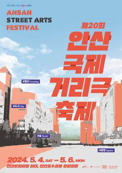 Official poster of the Ansan Street Arts Festival 2025 featuring the colorful design of Ansan’s cityscape and festival themes.