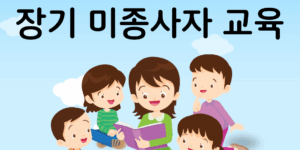 보육교사 장기 미종사자 교육