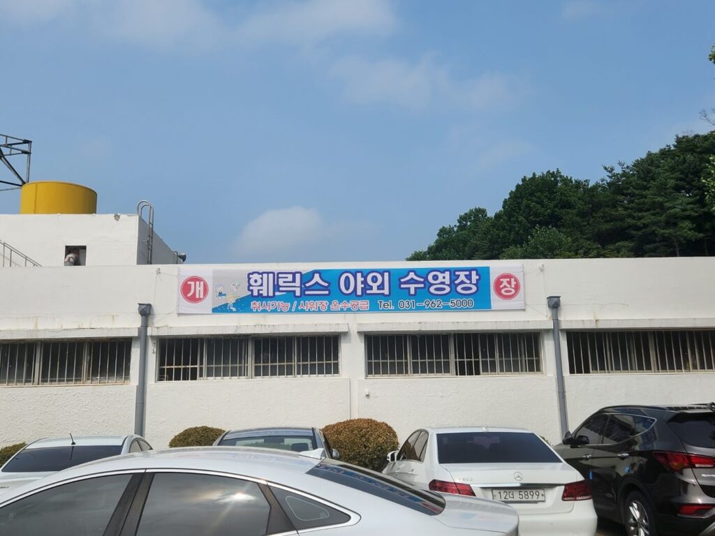 Goyang Water Park (Felix Swimming Pool)