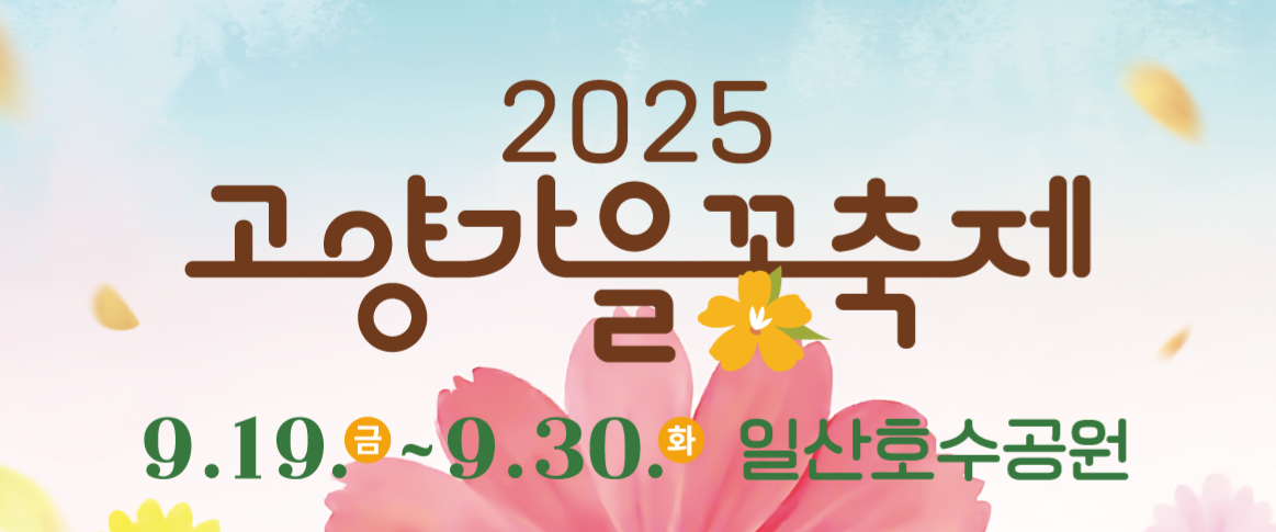 Official poster for the 2025 Goyang Autumn Flower Festival at Ilsan Lake Park, held from September 19 to September 30, 2025