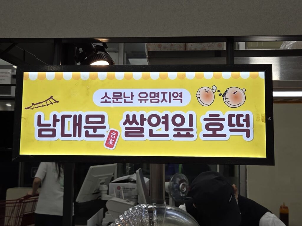 Sign for the famous Ssal Yeon-Ip rice flour hotteok pop-up store, often found inside Korean Marts.