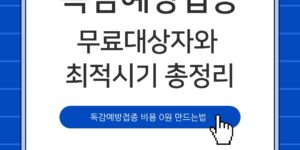 2025년 독감 예방접종 무료 대상자와 최적 시기 총정리 정보