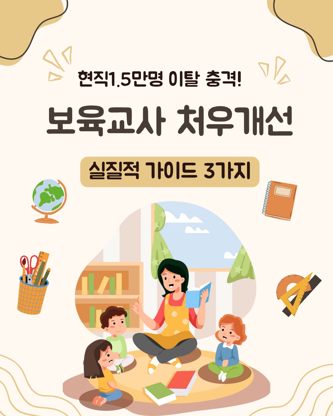 보육교사처우개선 실질적 가이드 3가지, 현직 교사가 아이들과 즐겁게 활동하는 모습 일러스트