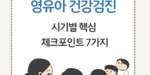 영유아 건강검진 시기별 핵심 체크포인트 8회 안내