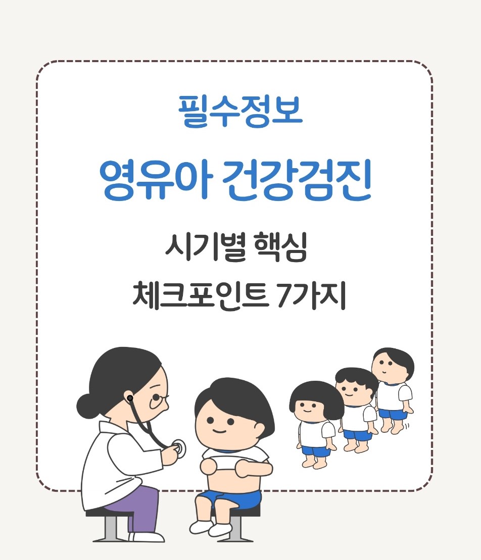 영유아 건강검진 시기별 핵심 체크포인트 8회 안내