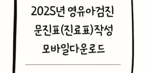 영유아검진 문진표(진료표) 작성부터 모바일 다운로드까지 완벽하게 안내하는 이미지