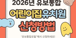 2026년 어린이집 유치원 통합 신청을 위한 유보통합포털 안내