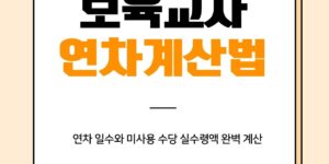 보육교사 연차 계산법 완벽 가이드북 이미지