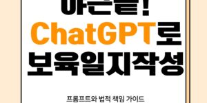 ChatGPT 보육일지 작성 시간 10분 만에 줄이는 법 가이드북 이미지