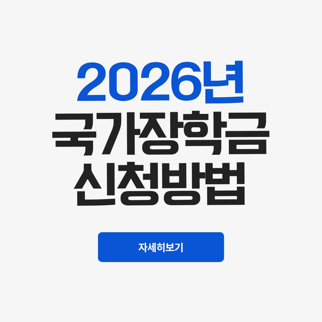 2026년 국가장학금 신청방법 안내 썸네일 이미지. 푸른색 배경에 흰색 글씨로 '2026년 국가장학금 신청방법'이라고 적혀 있으며 하단에 '자세히 보기' 버튼이 포함된 디자인