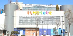 2026년 국립어린이과학관 건물 외관 및 입구 전경