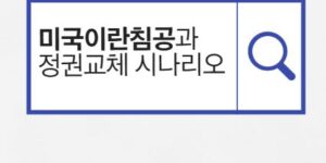 미국이란침공과 정권교체 시나리오