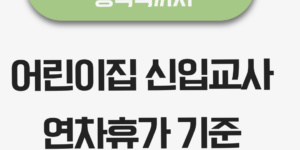 어린이집 신입교사 연차 휴가 기준 안내 이미지