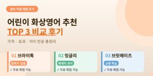 어린이 화상영어 추천 TOP3 브라이톡 밍글리 브릿메이츠 직접 해본 엄마 비교 후기