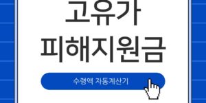 고유가피해지원금 수령액 계산기 2026