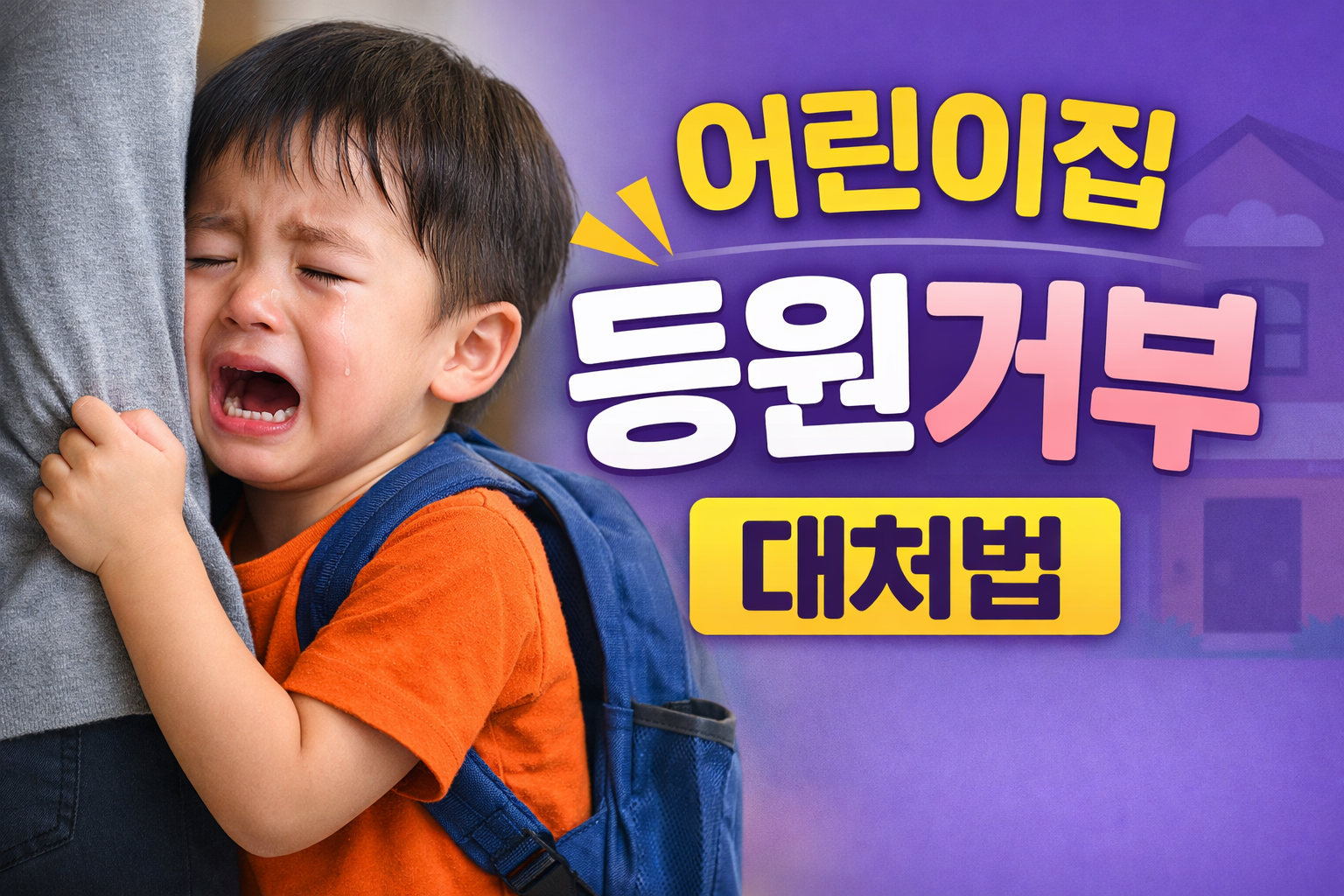 주말 낮잠 안 자는 아이가 월요일 어린이집 등원 거부하며 울고 있는 모습