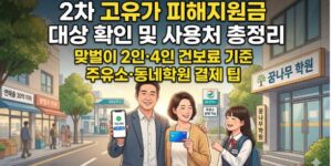 고유가 지원금 2차 대상 확인 및 사용처 총정리