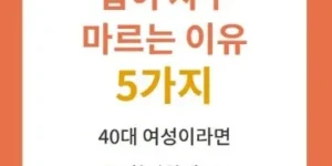 입이 자꾸 마르는 이유 5가지 40대 여성 구강건조증 원인