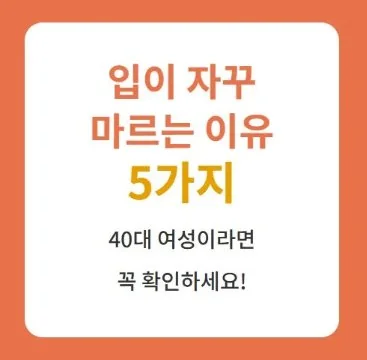 입이 자꾸 마르는 이유 5가지 40대 여성 구강건조증 원인