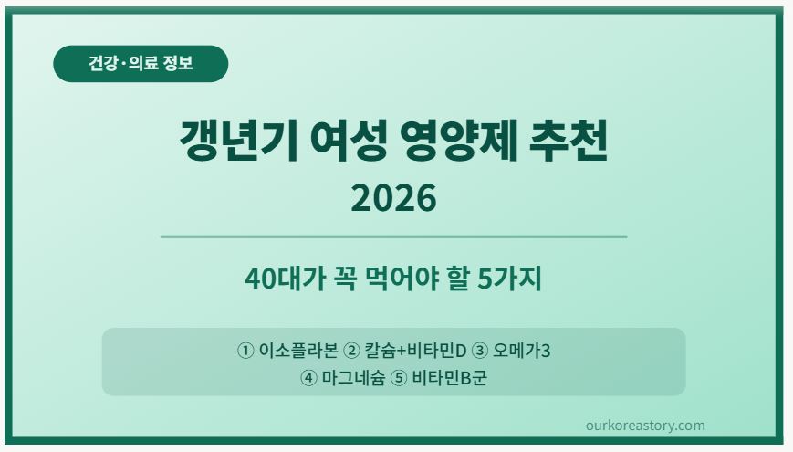 갱년기 여성 영양제 추천 2026 40대가 꼭 먹어야 할 5가지
