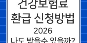 건강보험료 환급 신청 방법 2026 나도 받을 수 있을까