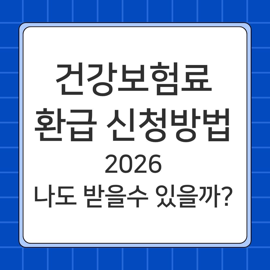 건강보험료 환급신청 방법 2026 국민건강보험