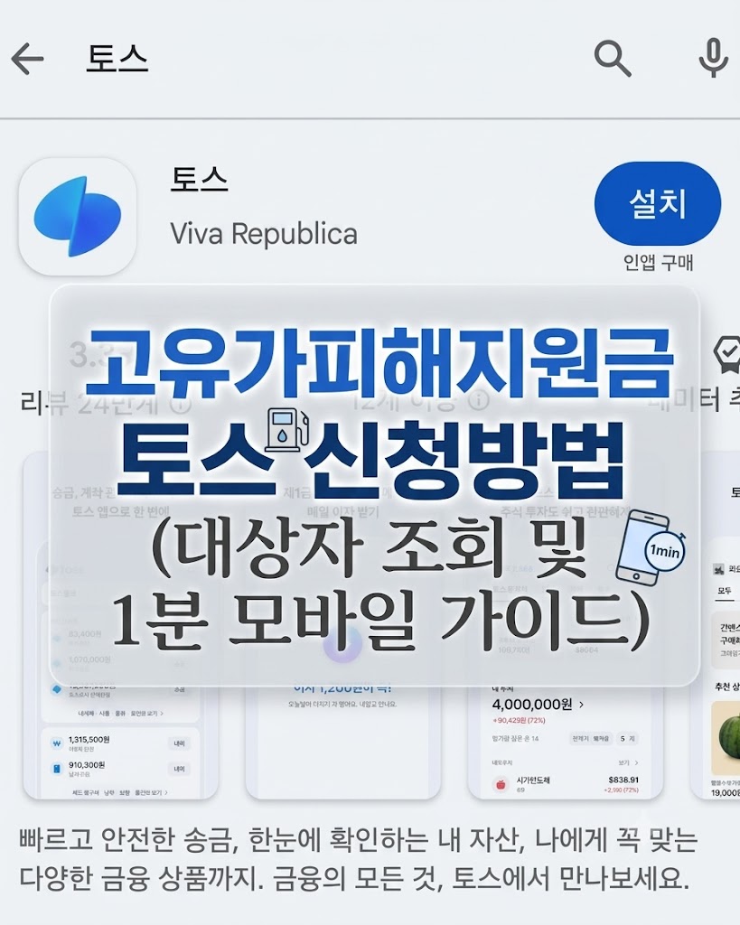 2차 고유가 피해지원금 토스 신청 방법 단계별 안내 인포그래픽