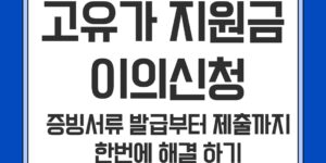 고유가 지원금 이의신청 증빙서류 발급 방법