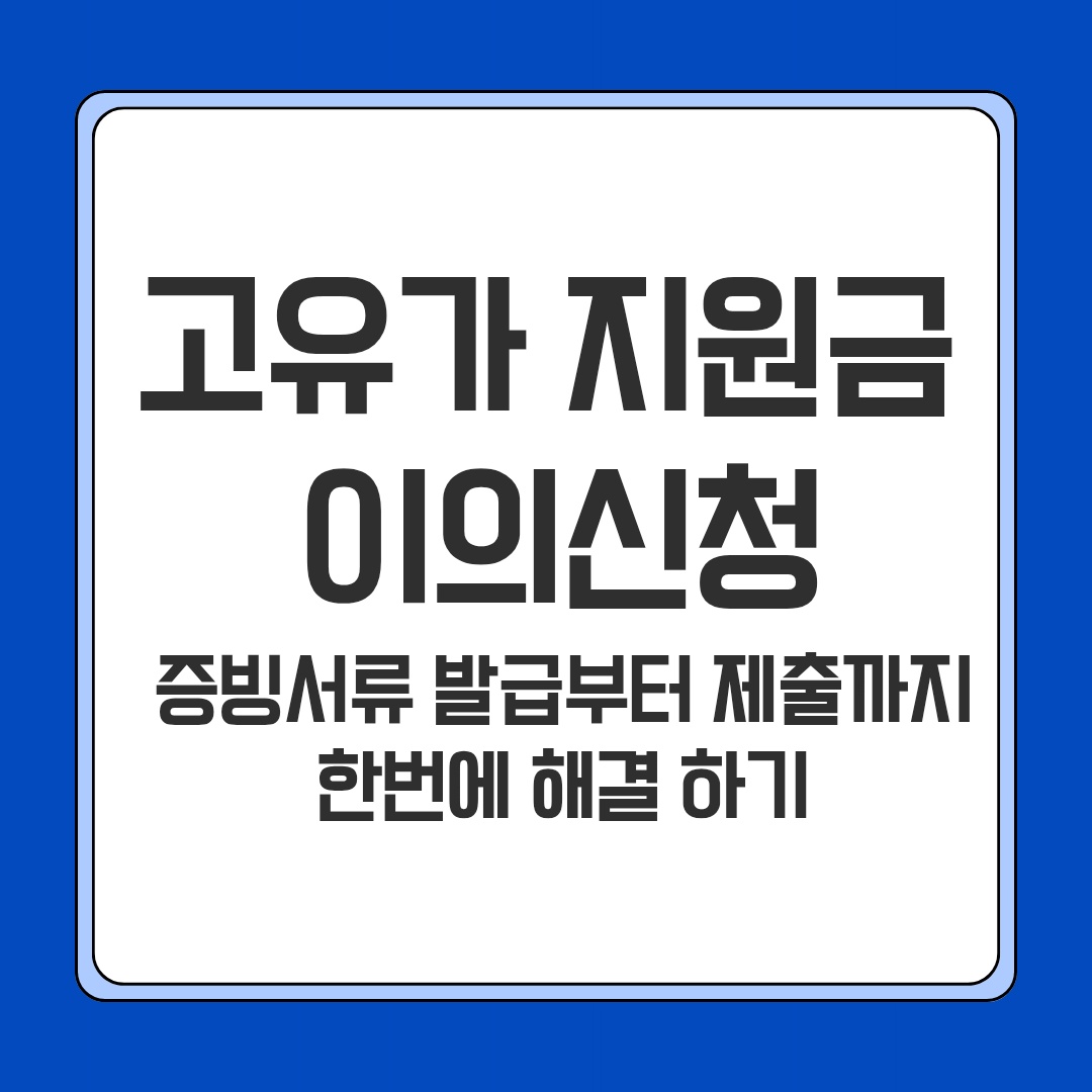 고유가 지원금 이의신청 증빙서류 발급 방법