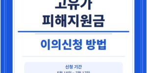 고유가 피해지원금 이의신청 방법 2026 총정리