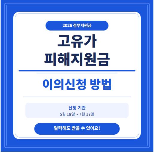 고유가 피해지원금 이의신청 방법 2026 총정리