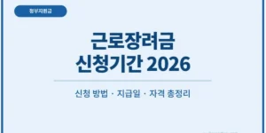 근로장려금 신청기간 2026 신청방법 지급일 자격 총정리