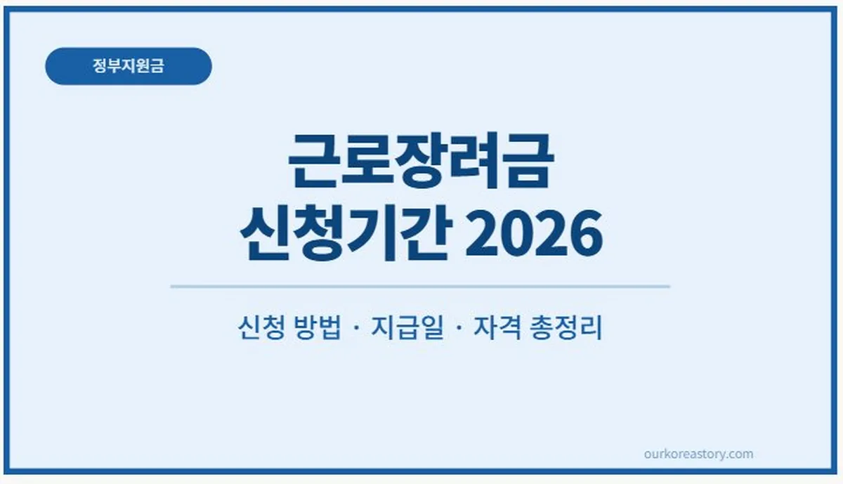 근로장려금 신청기간 2026 신청방법 지급일 자격 총정리