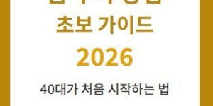 금 투자 방법 초보 가이드 2026 40대가 처음 시작하는 법