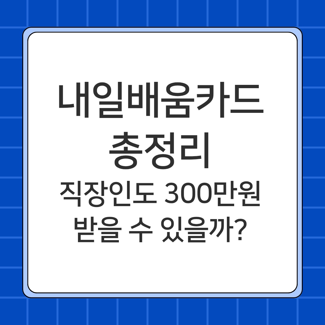 내일배움카드 신청방법 직장인 300만원 지원 총정리