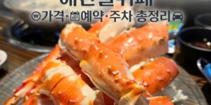 서울 킹크랩 무한리필 해산물뷔페 노량진101 실제 방문하여 촬영한 살이 꽉 찬 킹크랩찜 대표 이미지