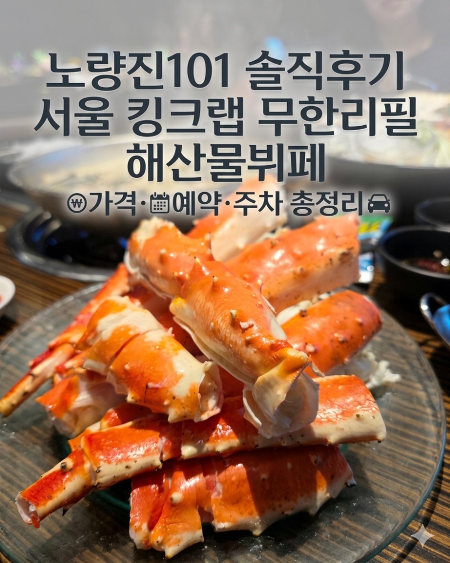 서울 킹크랩 무한리필 해산물뷔페 노량진101 실제 방문하여 촬영한 살이 꽉 찬 킹크랩찜 대표 이미지