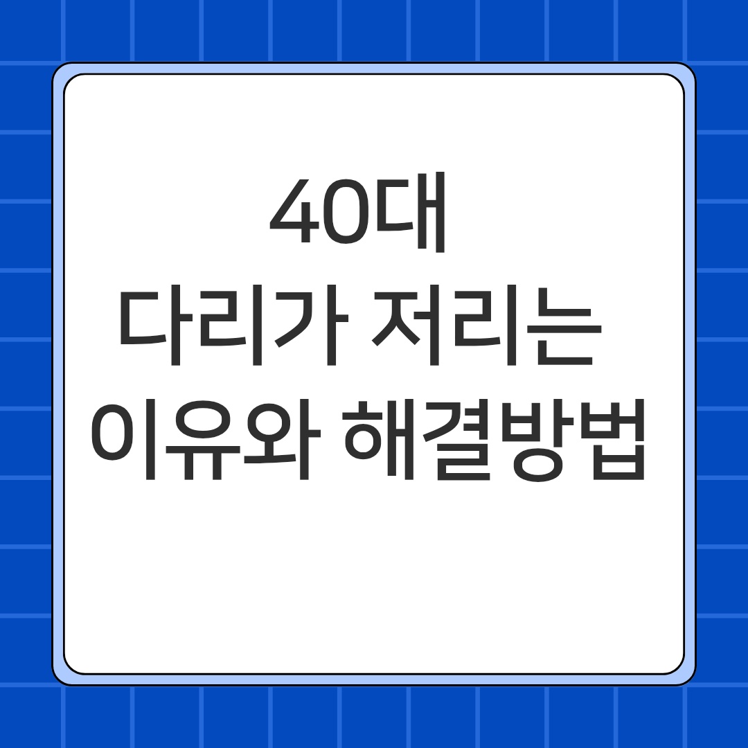 40대 다리가 저리는 이유와 집에서 하는 해결방법