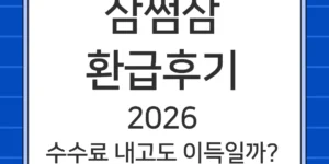 삼쩜삼 환급 후기 2026 – 수수료 내고도 이득인지 직접 따져봤어요