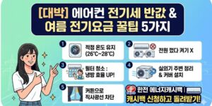 에어컨 전기세 절약 방법 5가지 꿀팁 인포그래픽