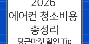 2026년 최신 에어컨 청소 비용과 13년 차 주부의 할인 팁이 담긴 대표이미지