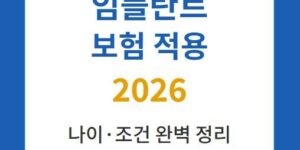 임플란트 보험 적용 치과 상담 장면 만 65세 이상 건강보험 적용