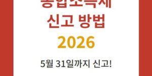 종합소득세 신고 방법 2026 5월 31일까지 신고 필수