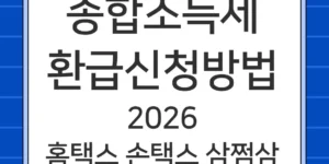 종합소득세 환급 신청 방법 2026 – 홈택스·손택스·삼쩜삼 총정리